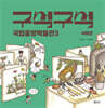 구석구석 국립중앙박물관 3 : 서화관