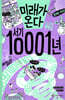 미래가 온다, 서기 10001년