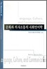 문화와 의사소통의 사회언어학