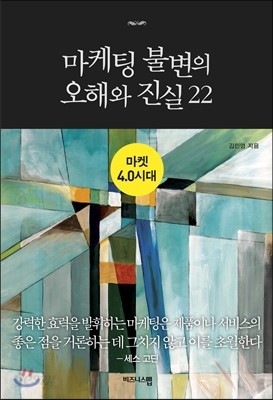 마케팅 불변의 오해와 진실 22