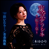 Miki Yukari (미키 유카리) - 東京デラシネ~根なし草~/泣いたら.../靑春挽歌 (CD)