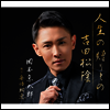 Okamoto Kyotaro (오카모토 쿄타로) - 吉田松陰 (CD)
