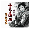 Fujiwara Hiroshi (후지와라 히로시) - ふりむき酒場 (CD)