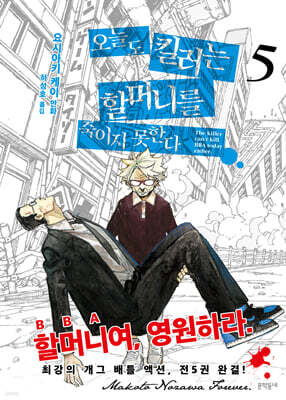 오늘도 킬러는 할머니를 죽이지 못한다 05권 (완결)