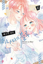 히나타의 블루 06권 (완결)