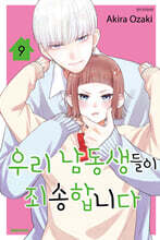 우리 남동생들이 죄송합니다 09권