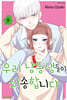 우리 남동생들이 죄송합니다 09권