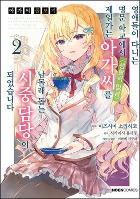아가씨 돌보기 02권