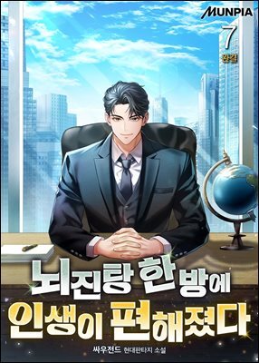 뇌진탕 한 방에 인생이 편해졌다 7권 (완결)