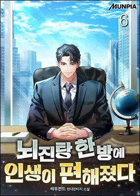 뇌진탕 한 방에 인생이 편해졌다 6권
