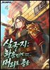삼국지 : 화웅인데 머리도 좋음 4권