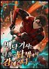 배달 기사는 나 홀로 탑 밖에서 강해진다 07권