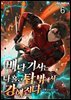 배달 기사는 나 홀로 탑 밖에서 강해진다 06권