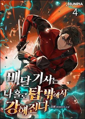배달 기사는 나 홀로 탑 밖에서 강해진다 04권