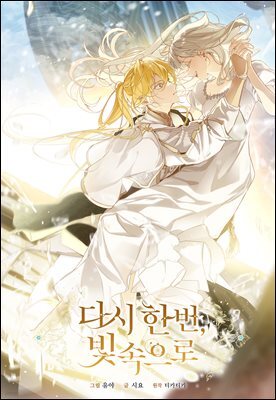 [대여] [연재] 다시 한번, 빛 속으로 043화