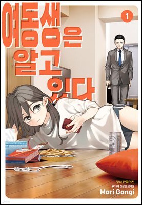 여동생은 알고 있다 01권