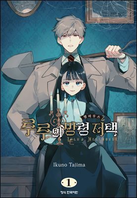 루루의 망령 저택 01권