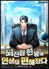 뇌진탕 한 방에 인생이 편해졌다