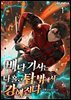 배달 기사는 나 홀로 탑 밖에서 강해진다