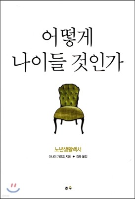 어떻게 나이들 것인가