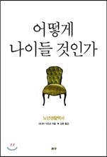 어떻게 나이들 것인가