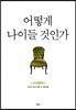 어떻게 나이들 것인가