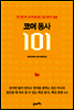 코어 동사 101