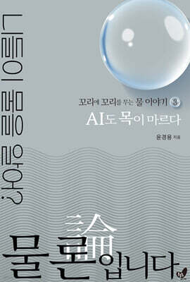 물론입니다 3 AI도 목이 마르다