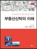 부동산신탁의 이해