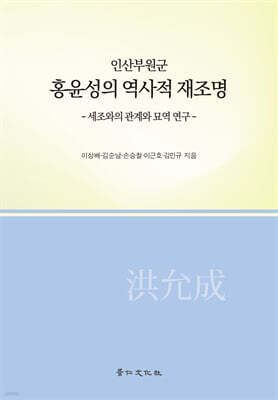 인산부원군 홍윤성의 역사적 재조명