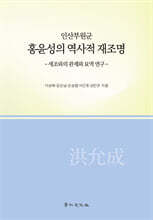 인산부원군 홍윤성의 역사적 재조명