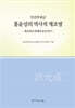 인산부원군 홍윤성의 역사적 재조명