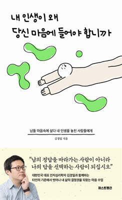 내 인생이 왜 당신 마음에 들어야 합니까