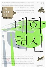 대학 혁신