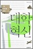대학 혁신