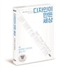 디자인이 만든 세상