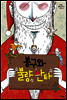 봉구와 불량 산타 - 거꾸로 생각하는 어린이 004