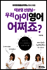 이보영 선생님~ 우리 아이 영어 어쩌죠?