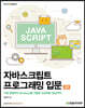 자바스크립트 프로그래밍 입문