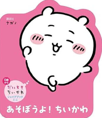 だいすきちいかわ シェイプブックミニ あそぼうよ! ちいかわ