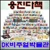 [웅진다책]DK비주얼박물관 /본책80권+전문가패키지4종/최신간 정품새책