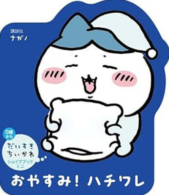 だいすきちいかわ シェイプブックミニ おやすみ! ハチワレ