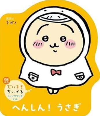 だいすきちいかわ シェイプブックミニ へんしん! うさぎ