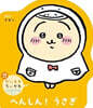 だいすきちいかわ シェイプブックミニ へんしん! うさぎ