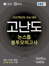 2027학년도 고난도 논스톱 봉투모의고사 (2026년)