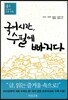 국어시간 수필에 빠지다 중1 교과서 수록 작품 (2018년용)