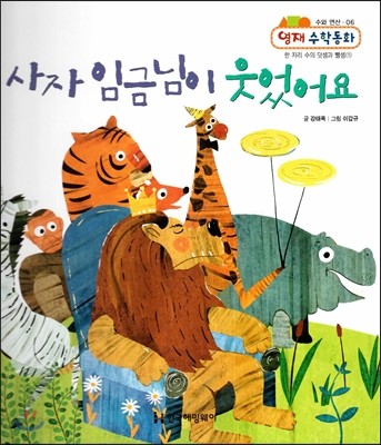 사자 임금님이 웃었어요 (수와 연산, 한 자리 수의 덧셈과 뺄셈(1)) 