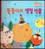 톨톨이의 생일 선물 (도형, 여러 가지 입체도형 만들기)