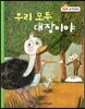 우리 모두 대장이야 (측정, 사물의 길이 비교하기)