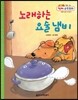 노래하는 요술 냄비 (측정, 사물의 넓이 비교하기)